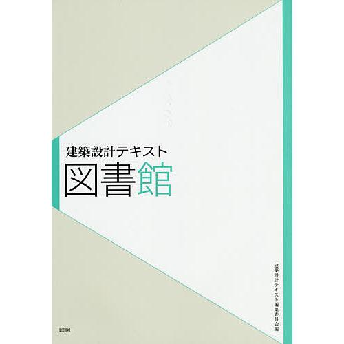 図書館/建築設計テキスト編集委員会/積田洋/恒松良純