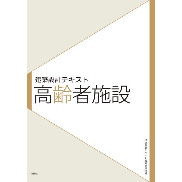 高齢者施設/山田あすか/古賀誉章/建築設計テキスト編集委員会