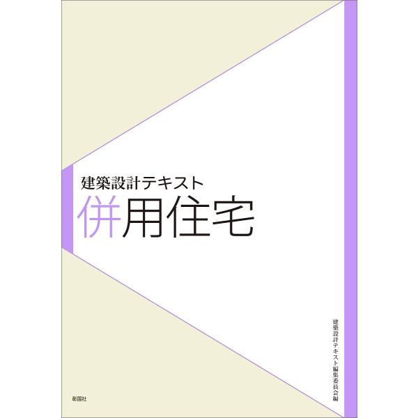 併用住宅/建築設計テキスト編集委員会/積田洋/金子友美