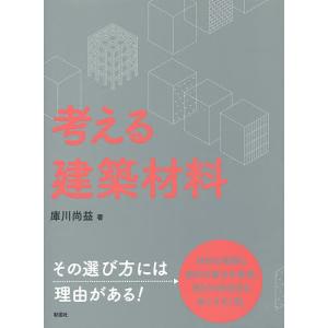 考える建築材料/庫川尚益｜boox