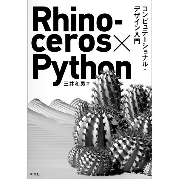 Rhinoceros×Python コンピュテーショナル・デザイン入門/三井和男
