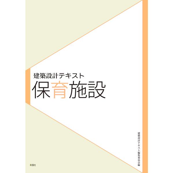 保育施設/山田あすか/藤田大輔/建築設計テキスト編集委員会