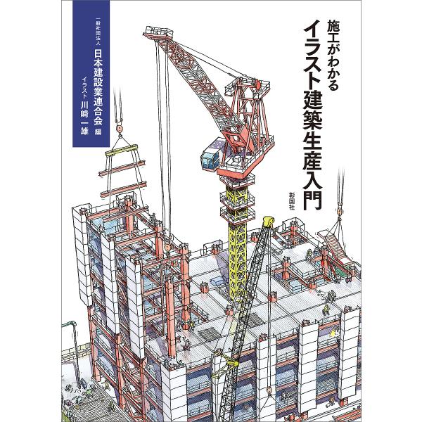 施工がわかるイラスト建築生産入門/日本建設業連合会/川崎一雄