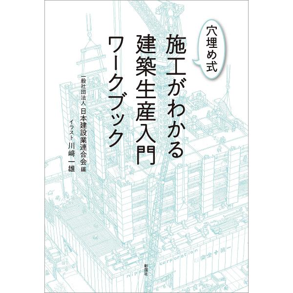穴埋め式施工がわかる建築生産入門ワークブック/日本建設業連合会/川崎一雄