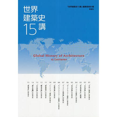 世界建築史15講/「世界建築史１５講」編集委員会