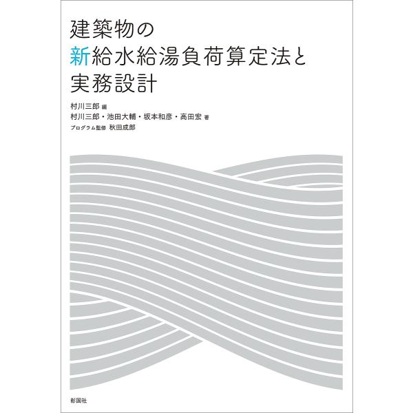 建築物の新給水給湯負荷算定法と実務設計/村川三郎/村川三郎/池田大輔