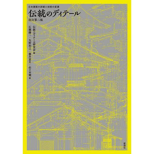 伝統のディテール 日本建築の詳細と技術の変遷/伝統のディテール研究会/広瀬鎌二/矢野和之