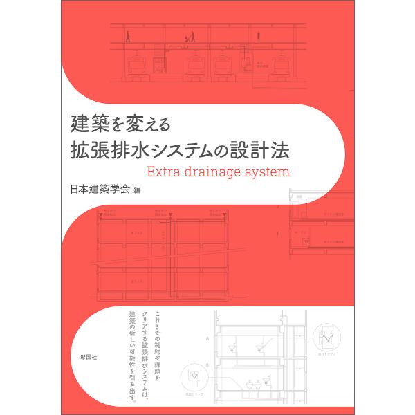 建築を変える拡張排水システムの設計法/日本建築学会