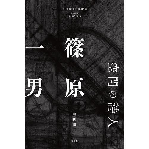 空間の詩人篠原一男/奥山信一