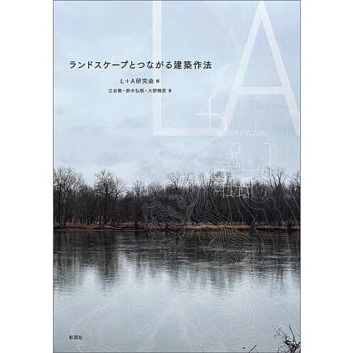ランドスケープとつながる建築作法/L＋A研究会/三谷徹/鈴木弘樹