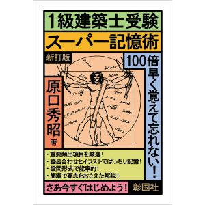 1級建築士受験スーパー記憶術/原口秀昭