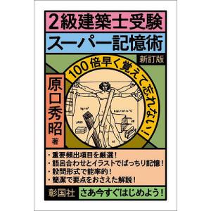 ２級建築士受験スーパー記憶術/原口秀昭