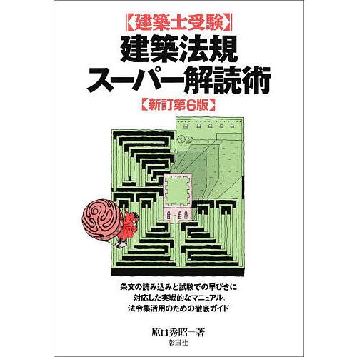 〈建築士受験〉建築法規スーパー解読術/原口秀昭