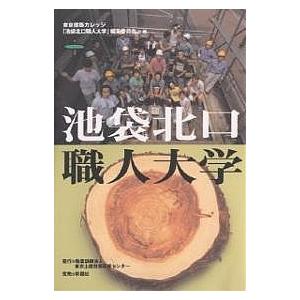池袋北口職人大学/東京建築カレッジ「池袋北口職人大学」編集
