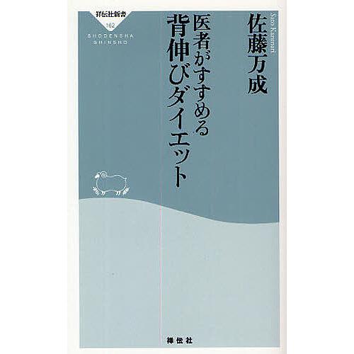 医者がすすめる背伸びダイエット/佐藤万成