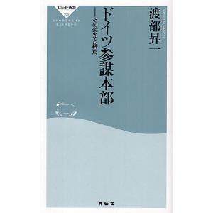 ドイツ参謀本部 その栄光と終焉/渡部昇一｜boox