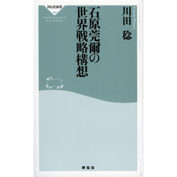 石原莞爾の世界戦略構想/川田稔