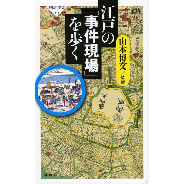 江戸の「事件現場」を歩く/山本博文
