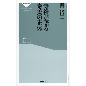 寺社が語る秦氏の正体/関裕二