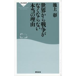 世界から戦争がなくならない本当の理由/池上彰