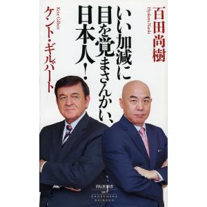 いい加減に目を覚まさんかい、日本人!/百田尚樹/ケント・ギルバート