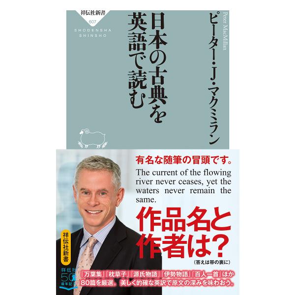 日本の古典を英語で読む/ピーター・J・マクミラン