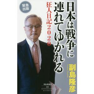 日本は戦争に連れてゆかれる 狂人日記2020/副島隆彦