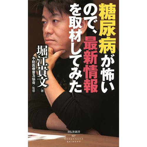 糖尿病が怖いので、最新情報を取材してみた/堀江貴文/予防医療普及協会