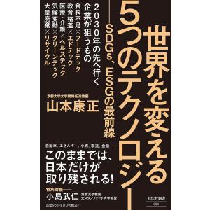 世界を変える5つのテクノロジー SDGs、ESGの最前線/山本康正