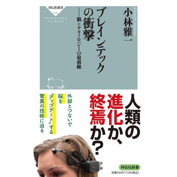 ブレインテックの衝撃 脳×テクノロジーの最前線/小林雅一