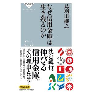 なぜ信用金庫は生き残るのか/鳥羽田継之｜boox