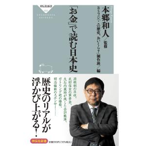 「お金」で読む日本史/本郷和人/BSフジ「この歴史、おいくら？」制作班