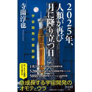 2025年 人類が再び月に降り立つ日 宇宙開発の最前線/寺薗淳也