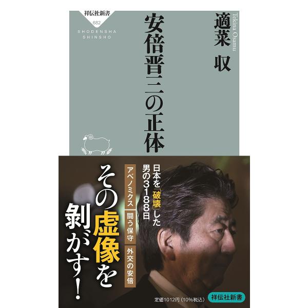 安倍晋三の正体/適菜収