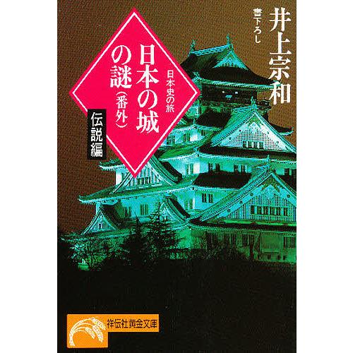 日本の城の謎 番外/井上宗和