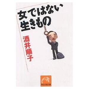 女ではない生きもの/酒井順子