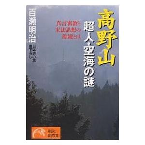 高野山超人・空海の謎 真言密教と末法思想の源流とは/百瀬明治｜boox