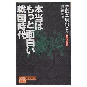 本当はもっと面白い戦国時代 日本人の知恵 神辺四郎 Bk Bookfanプレミアム 通販 Yahoo ショッピング