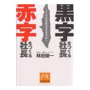 黒字をつくる社長赤字をつくる社長 うちの会社は大丈夫か/林田俊一｜boox