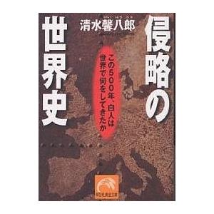 日曜はクーポン有 侵略の世界史 この５００年 白人は世界で何をしてきたか 清水馨八郎 Bookfan Paypayモール店 通販 Paypayモール