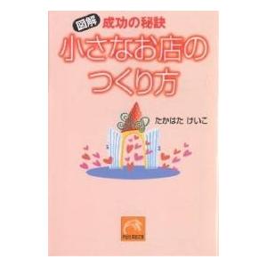 成功の秘訣小さなお店のつくり方/たかはたけいこ｜boox