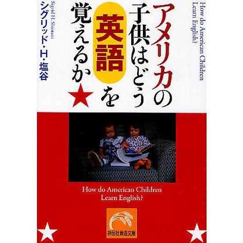 アメリカの子供はどう英語を覚えるか/シグリッドH．塩谷