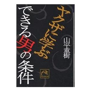 ヤクザに学ぶできる男の条件/山平重樹｜boox