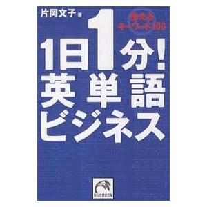 1日1分!英単語ビジネス 使えるキーワード100/片岡文子｜boox