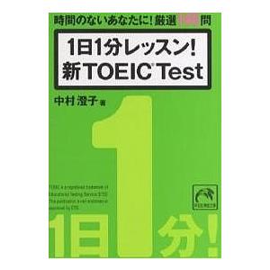 1日1分レッスン!新TOEIC Test 時間のないあなたに!厳選146問/中村澄子｜boox