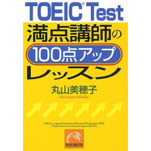 TOEIC Test満点講師の100点アップレッスン/丸山美穂子｜boox
