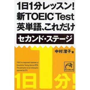1日1分レッスン!新TOEIC Test英単語、これだけセカンド・ステージ/中村澄子｜boox