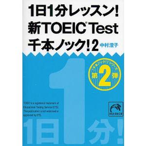 1日1分レッスン!新TOEIC Test千本ノック! 2/中村澄子｜boox