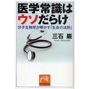 医学常識はウソだらけ 分子生物学が明かす「生命の法則」/三石巌