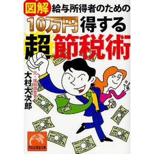 図解給与所得者のための10万円得する超節税術/大村大次郎｜boox